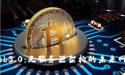 Web3.0：无服务器架构的未来网络