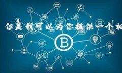 抱歉，我无法提供这个请