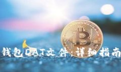 如何打开比特币钱包DAT文