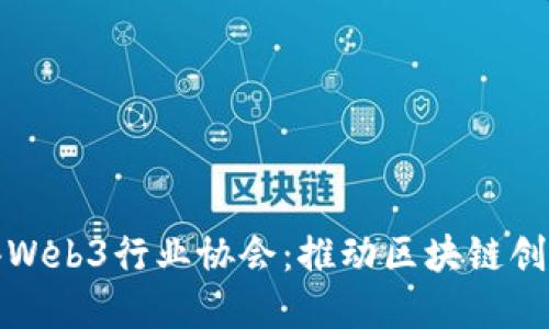 探索香港Web3行业协会：推动区块链创新与发展