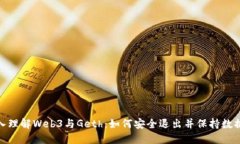 : 深入理解Web3与Geth：如何