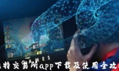 比特交易所app下载及使用