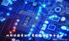 比特派安卓版下载安装包