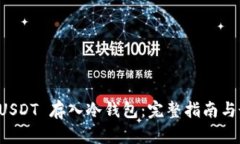 如何将 USDT 存入冷钱包：