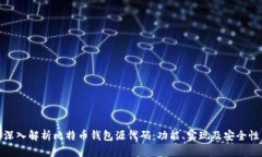 深入解析比特币钱包源代