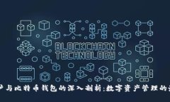 货币账户与比特币钱包的