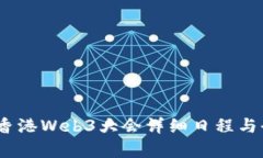 : 2023香港Web3大会详细日程