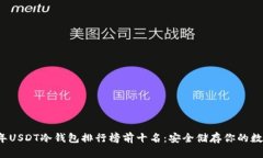 2023年USDT冷钱包排行榜前十
