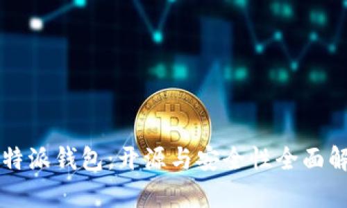 比特派钱包：开源与安全性全面解析