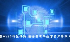 欧易Web3钱包评测：安全易
