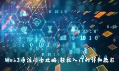 Web3币注册全攻略：轻松入