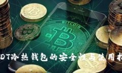 USDT冷热钱包的安全性与使