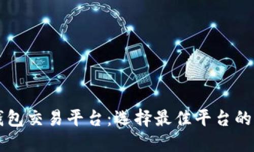 比特币钱包交易平台：选择最佳平台的全面指南