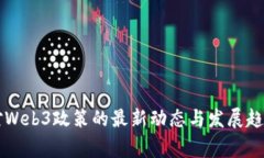 国家对Web3政策的最新动态