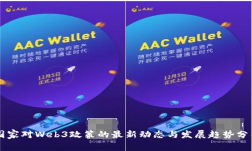 国家对Web3政策的最新动态与发展趋势分析