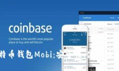 深入了解比特币钱包Mobi：
