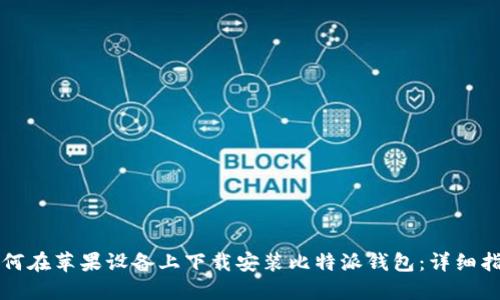 如何在苹果设备上下载安装比特派钱包：详细指南
