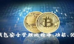 如何使用Pul钱包安全管理