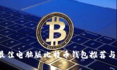 2023年最佳电脑版比特币钱