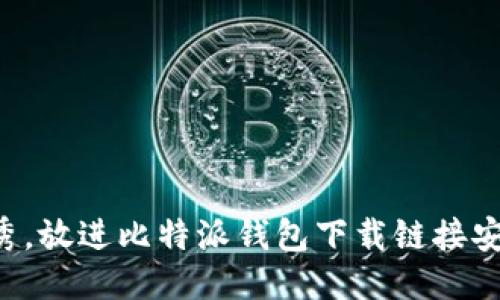 工具

思考一个符合且有价值的优秀，放进比特派钱包下载链接安装失败：常见问题与解决方案