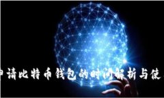 国外申请比特币钱包的时