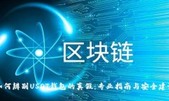 如何辨别USDT钱包的真假：