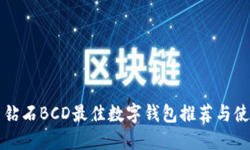 比特币钻石BCD最佳数字钱包推荐与使用指南