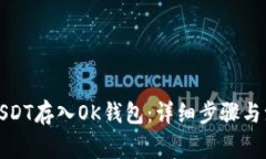 如何将USDT存入OK钱包：详