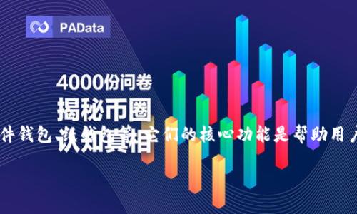 比特币的“钱包”通常被称为“比特币钱包”。这个钱包用于存储和管理比特币及其他加密货币。比特币钱包的种类有很多，包括软件钱包、硬件钱包、纸钱包等。它们的核心功能是帮助用户安全地存储比特币，同时允许用户发送和接收比特币。每个钱包都具有独特的特性和安全性，用户可以根据自己的需求选择合适的钱包。 

如需了解比特币钱包的详细信息或者其它问题，欢迎提问！