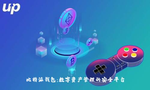 比特派钱包：数字资产管理的安全平台