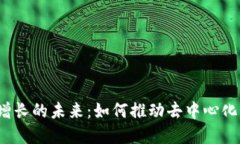 探索Web3增长的未来：如何
