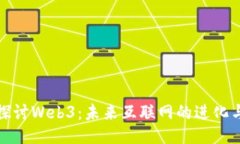 深入探讨Web3：未来互联网