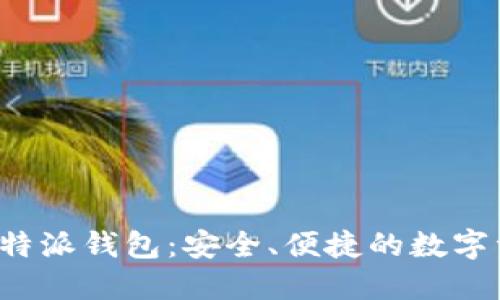  深入了解比特派钱包：安全、便捷的数字资产管理应用