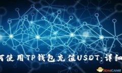  如何使用TP钱包充值USDT：