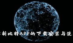 全面解析比特APP的下载安