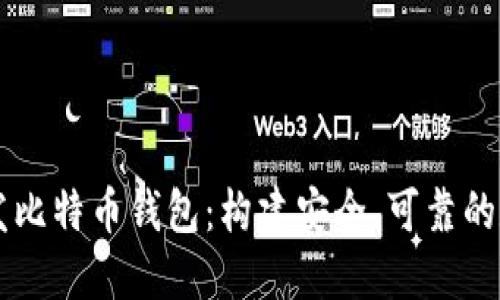 如何使用Java开发比特币钱包：构建安全、可靠的数字资产管理工具