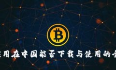 Web3应用在中国能否下载与