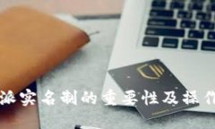 比特派实名制的重要性及