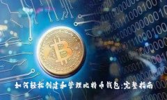 如何轻松创建和管理比特