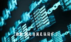 [抱歉，我无法满足该请求