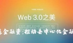 Web3基金融资：推动去中心