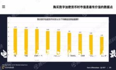 比特币电子钱包登录：安