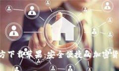 比特支付App官方下载苹果