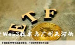深入探索Web3技术与广州天