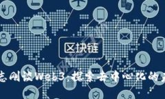 郑志刚谈Web3：探索去中心