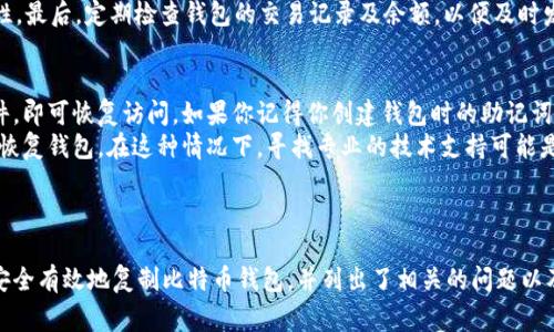 如何安全有效地复制比特币钱包？专家指南
比特币钱包, 复制钱包, 数字货币安全, 加密货币管理/guanjianci

引言
比特币作为一种广受欢迎的数字货币，其存储和管理方式受到了越来越多人的关注。比特币钱包是存储和交易比特币的工具，而“复制比特币钱包”则是一个相对复杂的话题。本文将详细探讨如何安全地复制比特币钱包，并提供有效的策略和技巧，以帮助每位投资者做好相关准备。

什么是比特币钱包？
比特币钱包是用户存储、管理和交易比特币的程序或设备。它们可以分为两大类：热钱包和冷钱包。热钱包是指连接到互联网的钱包，适合频繁交易；冷钱包则是离线存储的方法，更加安全，适合长期持币。

比特币钱包的工作原理
比特币钱包并不真正存储比特币，而是存储用户的公钥和私钥。公钥相当于账户号码，任何人都可以用它向用户发送比特币；私钥则是账户的密码，只有拥有私钥的人才能访问并管理比特币。因此，妥善管理私钥至关重要。

如何安全地复制比特币钱包？
复制比特币钱包的过程包括备份和恢复两个主要步骤。首先，用户需要确保他们的钱包软件具有备份功能。其次，需将备份保存到一个安全的位置，建议使用加密形式。

备份比特币钱包
备份比特币钱包时，首先进入钱包设置，选择备份选项。通常，钱包会生成一个文件，其中包含私钥的加密形式。务必将这个文件保存在安全的地方，并考虑使用加密存储设备，例如USB闪存驱动器，防止未经授权的访问。

恢复比特币钱包
恢复比特币钱包的过程相对简单。用户只需打开钱包软件，并选择“恢复钱包”选项，接着输入备份文件或者助记词即可重新获得对资金的访问权。

注意事项: 复制比特币钱包的风险
复制比特币钱包时必须注意潜在风险，尤其是在备份和恢复过程中。未加密的备份文件可能导致私钥被窃取，而在不安全的环境中进行恢复操作也可能面临安全隐患。因此，最佳实践是在安全、受信的环境中进行任何钱包复制操作。

可能相关的问题

1. 为什么需要备份比特币钱包？
备份比特币钱包是保护资产安全的重要步骤。无论是由于设备损坏、丢失还是其他意外情况，失去对钱包的访问可能导致用户无法恢复自己的加密资产。备份能确保用户即使在遇到这些不幸事件时，也能恢复损失。因此，定期备份钱包是每位比特币持有者的必要措施。
此外，备份也适用于将多个设备间的比特币同步。例如，如果用户在手机和电脑上都使用比特币钱包，备份可以帮助他们在不同设备间保持一致的交易记录和金额。当用户获取新设备时，通过备份能轻松恢复所有设置信息。
总结来说，钱包备份是确保用户资金安全与可访问性的基础，不能忽视。

2. 如何选择合适的比特币钱包？
选择合适的比特币钱包非常重要，市场上有很多种类的钱包可供选择。首先根据使用频率来选择合适的钱包类型。频繁交易的用户应选择热钱包，便于快速发送和接收比特币；而如果只是长期持有投资，冷钱包是更安全的选择。
在选择具体的钱包软件时，需要考虑几个关键因素，包括安全性、用户评价、功能和兼容性。安全性方面，建议选择那些有良好声誉并经过严格审计的钱包；用户评价往往能反映真实使用体验，选择用户评价高的钱包可以减少使用上的风险。此外，某些钱包提供额外功能，如多重签名和2FA（双重身份验证），可以大大提高安全性。
最后，兼容性是另一重要因素，不同的钱包可能支持不同的操作系统和设备类型，确保所选钱包与你的设备兼容是必要的。

3. 复制比特币钱包时应该注意哪些安全措施？
复制比特币钱包时，安全措施不可忽视。首先，私钥的安全性至关重要，任何人得知了私钥，都可以轻易转移用户的比特币。因此，务必不将私钥在线存储，避免暴露在网络环境中。
其次，备份文件应进行加密处理，避免将纯文本的私钥或助记词保存于云存储或社交媒体中。建议使用密码管理工具加密保存私钥，并设置强密码。
此外，在进行任何操作时，使用可信任的设备和网络非常重要。尽量避免在公共Wi-Fi环境下输入敏感信息，如果可能，使用VPN增强安全性。最后，定期检查钱包的交易记录及余额，以便及时发现任何可疑活动。

4. 失去钱包访问权限该怎么办？
失去比特币钱包的访问权限可以是非常痛苦的经历。对于热钱包而言，许多钱包应用程序都提供了恢复功能，只需输入助记词或备份文件，即可恢复访问。如果你记得你创建钱包时的助记词，并妥善保存了备份，则恢复钱包相对较简单。
在没有备份的情况下，局面会复杂许多。如果钱包是通过某些特定软件或服务提供的，而你无法访问这些软体或服务的账户，则可能无法恢复钱包。在这种情况下，寻找专业的技术支持可能是一个办法，某些服务可能具有恢复工具或程序。
总结来说，在遇到钱包访问权限丢失的问题时，最重要的是保持冷静，评估条件并使用可用的工具和选项进行恢复。

结尾
复制比特币钱包是一个复杂但必要的过程，合理的备份和恢复程序可以有效保护用户的数字资产。在这篇文章中，我们详细探讨了如何安全有效地复制比特币钱包，并列出了相关的问题以及更多相关知识。希望通过这些信息，大家能更好地管理自己的比特币与其他数字货币，确保资产的安全与可访问性。