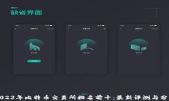 2023年比特币交易所排名前