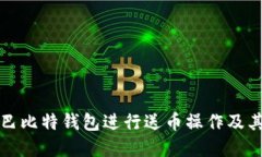 如何利用巴比特钱包进行