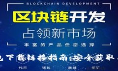 比特派钱包下载链接指南