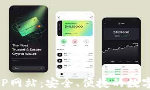 
比特派下载APP网站：安全、便捷的数字资产管理平台